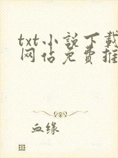 txt小说下载网站免费推荐