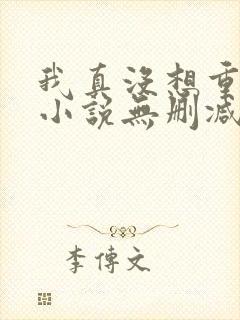 我真没想重生啊小说无删减在线阅读