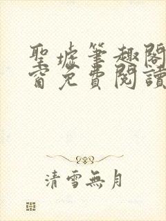 圣墟笔趣阁无弹窗免费阅读