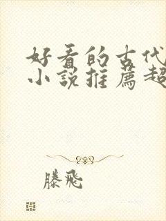 好看的古代言情小说推荐超经典