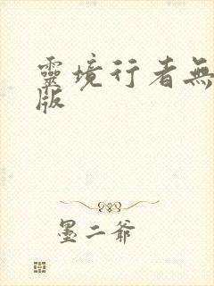 灵境行者无错字版