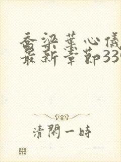 乔梁叶心仪超前最新章节3390做局