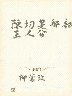 陈均是哪部小说主人公封面