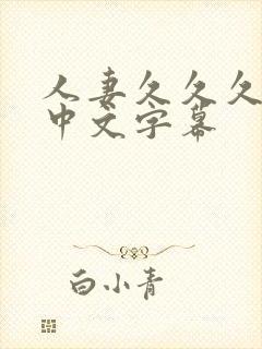 人妻久久久久久中文字幕