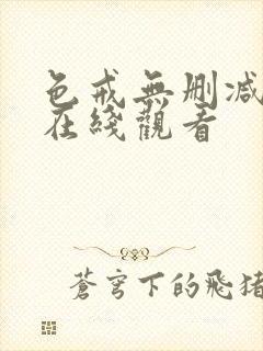 色戒无删减高清在线观看