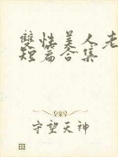 双性美人老肥丑短篇合集