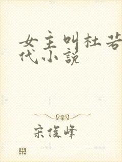 女主叫杜若的现代小说