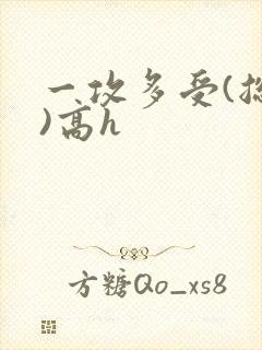 一攻多受(总攻)高h