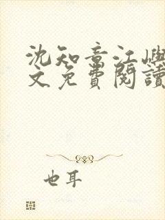 沈知意江屿川全文免费阅读最新章节