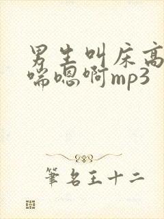 男生叫床高潮娇喘嗯啊mp3