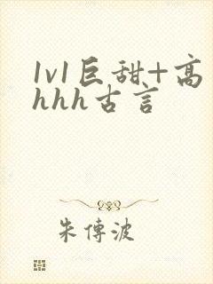 1v1巨甜+高hhh古言
