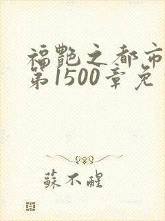 福艳之都市后宫第1500章免费阅读