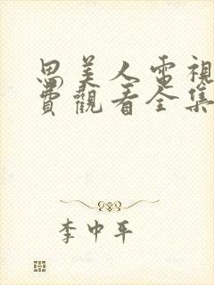 思美人电视剧免费观看全集封面