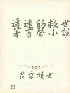 遥远的救世主原著有声小说封面