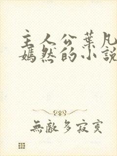 主人公叶凡司空嫣然的小说免费阅读