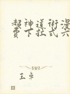 超神道术漫画免费下拉式六漫画