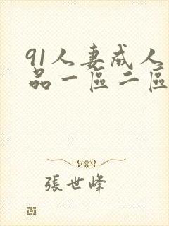 91人妻成人精品一区二区封面