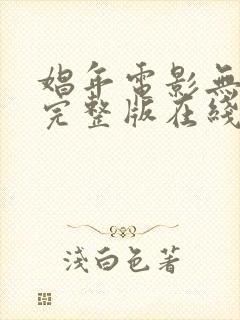 娼年电影无删减完整版在线观看免费封面