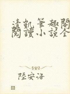 清凯笔趣阁在线阅读小说全文