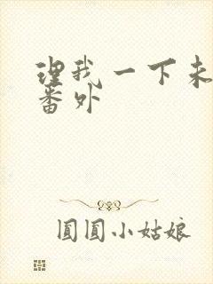 理我一下未删减番外封面