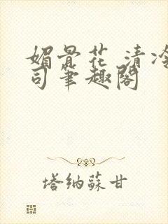 媚骨花 清冷仙司笔趣阁