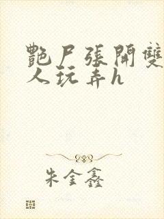 艳尸张开双腿任人玩弄h