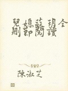 儿媳苏玥全文无删节阅读