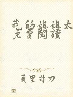 我的姐姐太逆天免费阅读