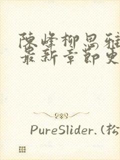 陈峰柳思雅小说最新章节更新时间