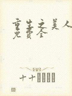 重生之美人事君免费全