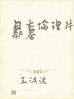 日本伦理片隔壁邻居