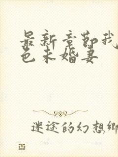 最新章节我的绝色未婚妻