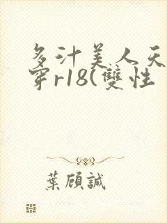 多汁美人天天快穿r18(双性