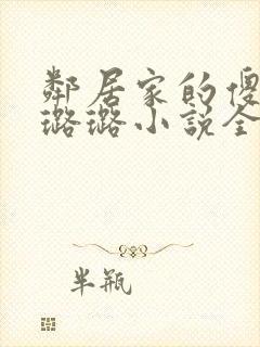 邻居家的傻女儿璐璐小说全文阅读