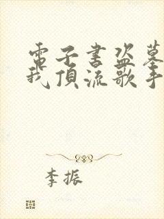 电子书盗墓合法我顶流歌手在线盗墓在线阅读