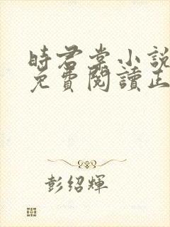 时君棠小说全文免费阅读正版封面