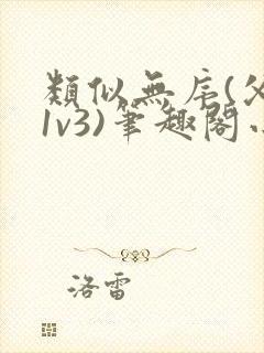 类似无序(父女1v3)笔趣阁小说