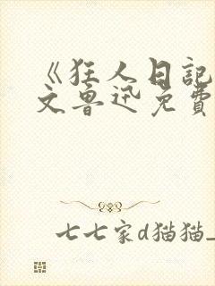 《狂人日记》原文鲁迅免费阅读