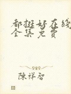 都挺好在线观看全集免费