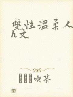 双性温柔人妻受h文