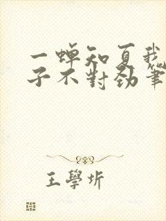 一蝉知夏我家娘子不对劲笔趣阁封面