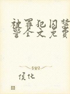 被罪犯囚禁的刑警全文免费阅读小说下载封面