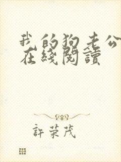 我的狗老公小说在线阅读封面