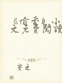 《偷香》小说全文免费阅读下载