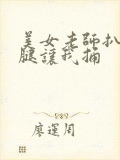 美女老师扒开双腿让我捅