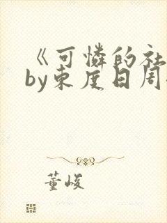 《可怜的社畜》by东度日周颂免费阅读