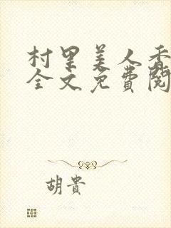 村里美人香小说全文免费阅读封面