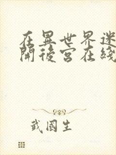 在异世界迷宫里开后宫在线观看