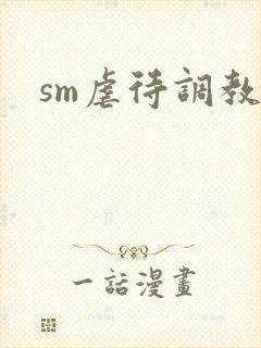 sm虐待调教文封面