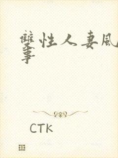 双性人妻风月艳事